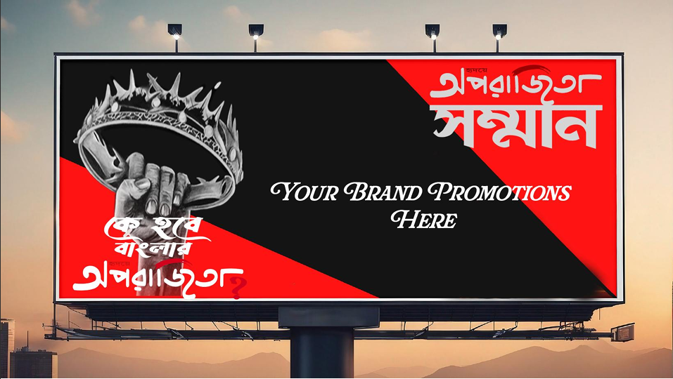 কে হবে বাংলার অপরাজিতা সিজন ২ - বিলবোর্ড প্রমোশন
