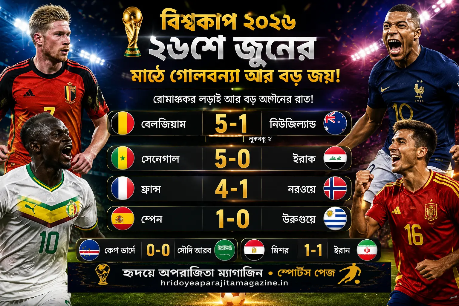 বিশ্বকাপ ২০২৬: ২৬শে জুনের মাঠে গোলবন্যা আর বড় জয়!